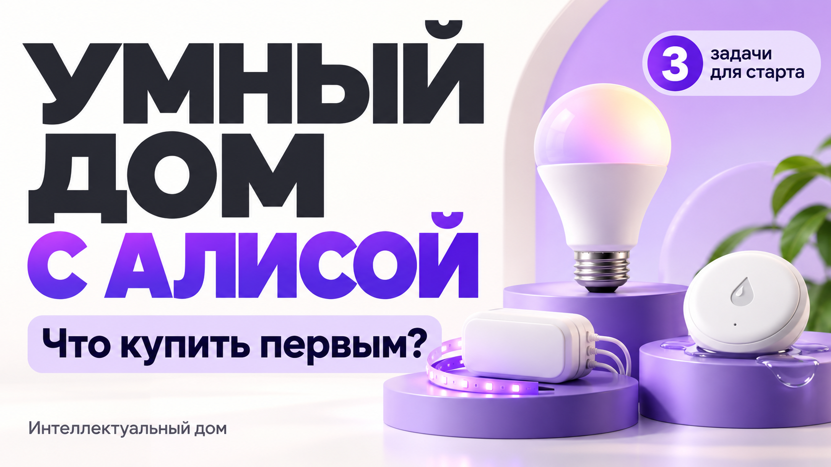 Умный дом с Алисой: какие устройства нужны для старта